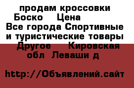 продам кроссовки Боско. › Цена ­ 8 000 - Все города Спортивные и туристические товары » Другое   . Кировская обл.,Леваши д.